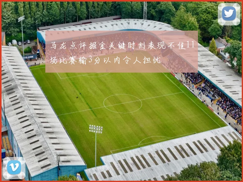 马龙点评掘金关键时刻表现不佳11场比赛输3分以内令人担忧