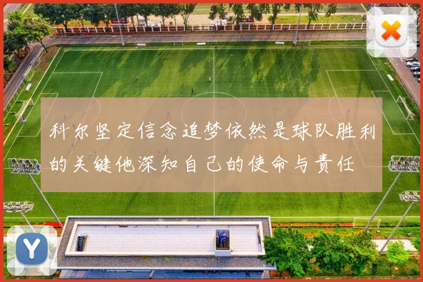 科尔坚定信念追梦依然是球队胜利的关键他深知自己的使命与责任
