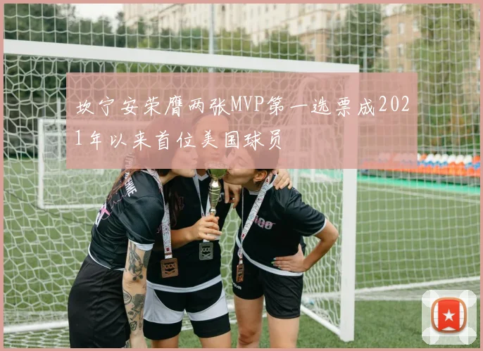 坎宁安荣膺两张MVP第一选票成2021年以来首位美国球员