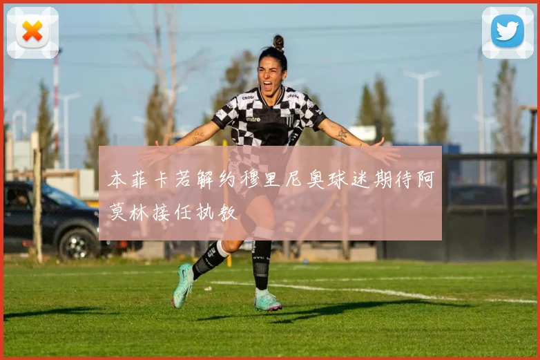 本菲卡若解约穆里尼奥球迷期待阿莫林接任执教