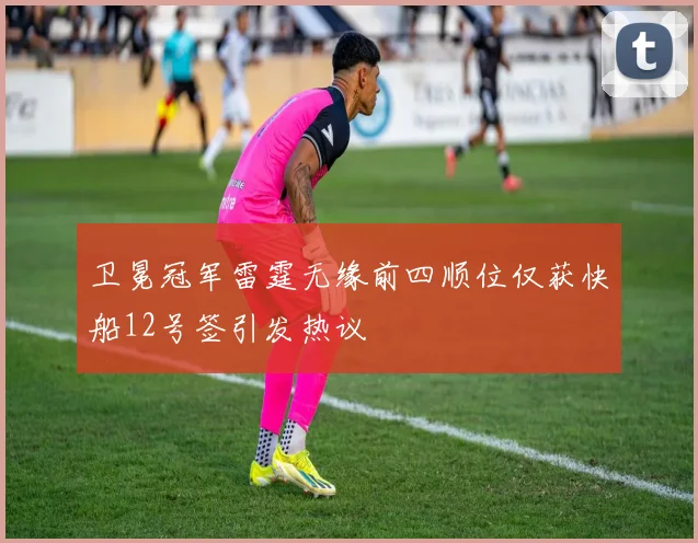 卫冕冠军雷霆无缘前四顺位仅获快船12号签引发热议