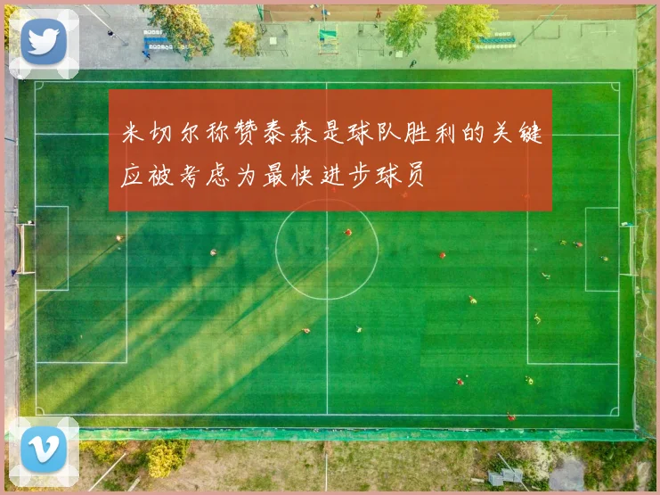 米切尔称赞泰森是球队胜利的关键应被考虑为最快进步球员