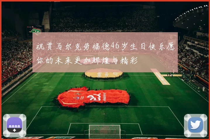 祝贾马尔克劳福德46岁生日快乐愿你的未来更加辉煌与精彩