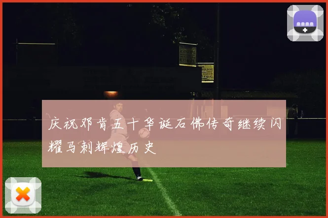 庆祝邓肯五十华诞石佛传奇继续闪耀马刺辉煌历史