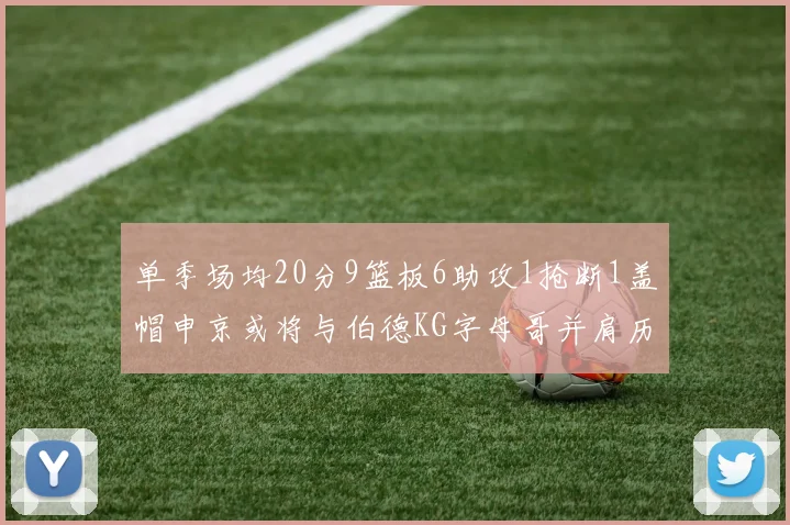单季场均20分9篮板6助攻1抢断1盖帽申京或将与伯德KG字母哥并肩历史之巅