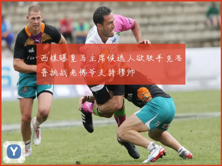西媒曝皇马主席候选人欲联手克洛普挑战老佛爷支持穆帅