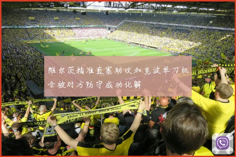 维尔茨精准直塞助攻加克波单刀机会被对方防守成功化解
