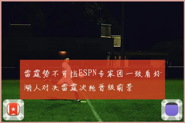 雷霆势不可挡ESPN专家团一致看好湖人对决雷霆次轮晋级前景