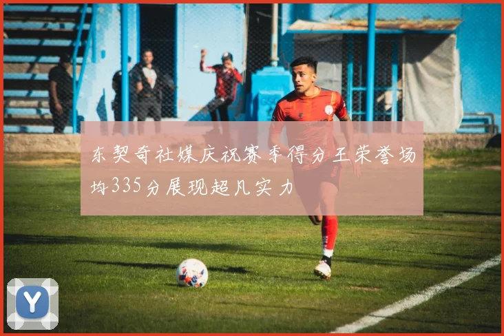 东契奇社媒庆祝赛季得分王荣誉场均335分展现超凡实力