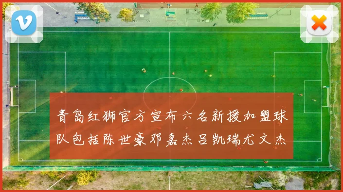 青岛红狮官方宣布六名新援加盟球队包括陈世豪邓嘉杰吕凯瑞尤文杰等球员
