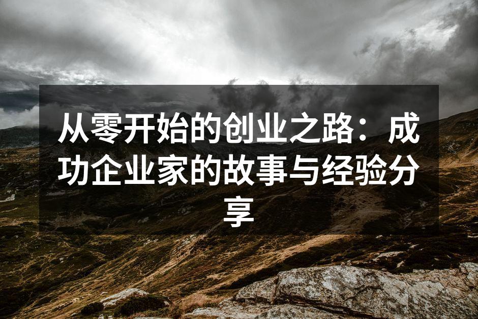从零开始的创业之路：成功企业家的故事与经验分享