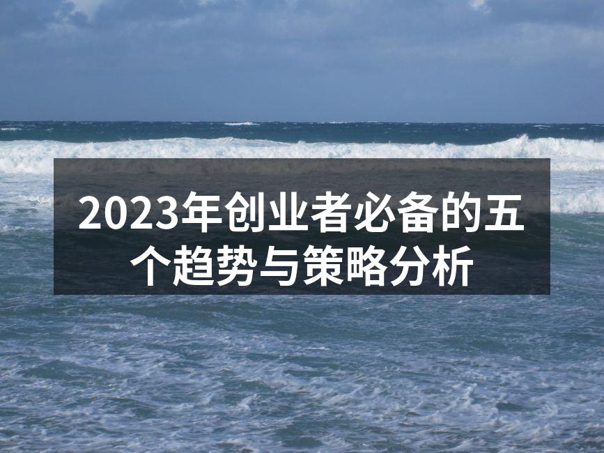 2023年创业者必备的五个趋势与策略分析